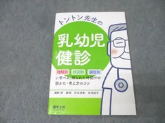 羊土社 トントン先生の乳幼児健診 2021 015S3D
