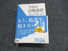 2026年最新】今日の治療指針 : 私はこう治療している 2024年版の人気