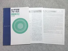 塾専用 高校新演習 フォーカス 英語長文2 文化編 002s5B