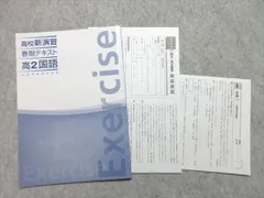 塾専用 高2 高校新演習 春期テキスト 国語 未使用品 005s5B