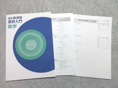 塾専用 高校新演習 高校入門 数学 未使用品 005s5B