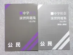 塾専用 中3 中学社会 演習問題集 公民 (改訂版) 006m5B