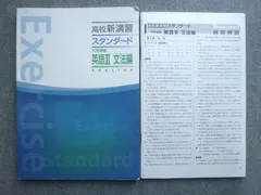 塾専用 高校新演習 スタンダード 大学受験 英語III 文法編 013S5B
