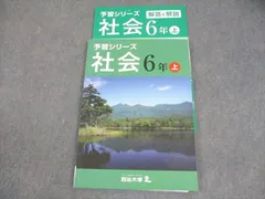 四谷大塚 小6 社会 予習シリーズ 上 状態良い 2022 014S2B