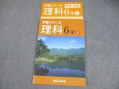 四谷大塚 小6 理科 予習シリーズ 上 状態良い 2022 011S2B