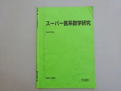 2026年最新】医系数学の人気アイテム - メルカリ