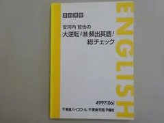 安河内哲也の大逆転! 総チェック 東進 安河内哲也の大逆転 激 頻出英語 総チェック 2006 直前 009m0B