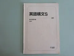 2026年最新】駿台 英語構文Sの人気アイテム - メルカリ