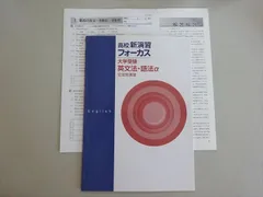 塾専用 高校新演習フォーカス 大学受験英文法・語法a 文法別演習 状態良い 004s5B
