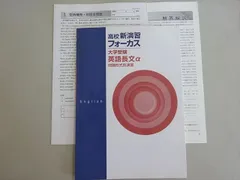 塾専用 高校新演習フォーカス 英語長文a 問題形式別演習 未使用品 004S5B