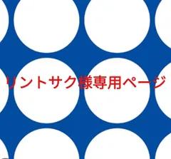 リントサク様専用ページです。