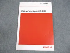 代々木ゼミナール 代ゼミ 天空への数学I・A・II・B テキスト 2011 冬期直前 荻野暢也 006s0D 代ゼミ 代々木ゼミナール 天空への理系数学 荻野暢也/編 テキスト