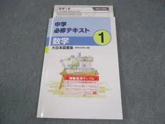 塾専用 中1 数学 中学必修テキスト 大日本図書準拠 審査用見本 状態良い 014S5B
