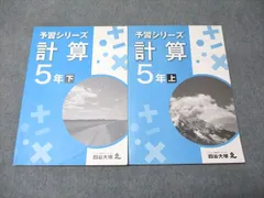 四谷大塚 小5年 予習シリーズ 計算 上/下 841121-7/940621-7 計2冊 017S2C