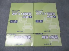 四谷大塚 小6年 予習シリーズ準拠 2020年度実施 週テスト問題集 社会 上/下 041128-1/140628-1 書き込みなし 2冊 029M2D