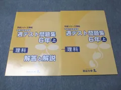四谷大塚 小6年 予習シリーズ準拠 平成29年度実施 週テスト問題集 理科 上 741119-1 状態良い 013S2C
