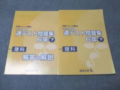 四谷大塚 小6年 予習シリーズ準拠 2019年度実施 週テスト問題集 理科 下 040621-1 状態良い 016S2C