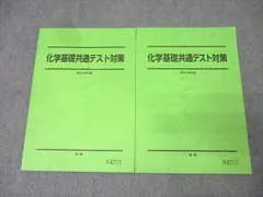 駿台 化学基礎共通テスト対策 テキスト通年セット 2020 計2冊 018S0B