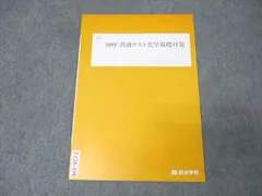 四谷学院 共通テスト化学基礎対策 テキスト 状態良 2023 冬期 004s0B