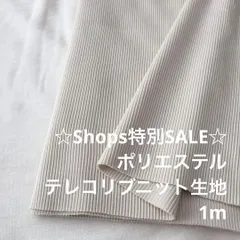 D8L/4256◆1m 特別SALE/ポリエステルテレコリブニット生地/生地のM