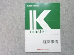 LEC 公務員試験 Kmaster textbook 経済事情 2024年合格目標 006s4B