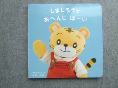 ベネッセ こどもちゃれんじbaby しまじろうと おへんじ はーい 書き込みなし まえをけいこ。/原優子 010m7B