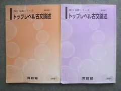 河合塾 トップレベル古文論述 通年セット 2024 基礎シリーズ/完成シリーズ 計2冊 018S0B