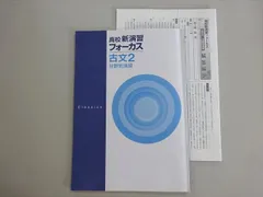 塾専用 高校新演習 フォーカス 古文2 分野別演習 003S5B