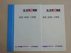 2026年最新】正月特訓 早稲田アカデミーの人気アイテム - メルカリ