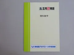 2026年最新】正月特訓 早稲田アカデミーの人気アイテム - メルカリ