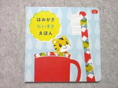 ベネッセ こどもちゃれんじぷち はみがきだいすきえほん 状態良い 010s1B