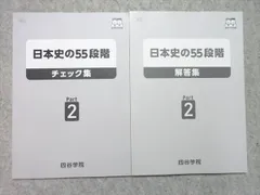 四谷学院 日本史の55段階 チェック集 Part2 2024 状態良い 010s0Bのサムネイル