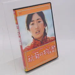 2026年最新】秋菊の物語（続・死ぬまでにこれは観ろ！） [DVD]の