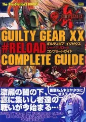 【中古】攻略本PS2 ≪対戦格闘ゲーム≫ PS2 ギルティギア イグゼクス #RELOAD コンプリートガイド