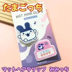 k359【新品・未使用品】たまごっち マットヘアクリップ（みみっち） 2個入り Tamagotchi Uni ヘアピン 前髪クリップ 髪留め 左右OK メイク 食事 デスクワーク バッグ リュック 女の子 女性 子供 キッズ コレクション 推し活 プレゼント