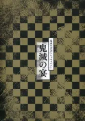 【中古】パンフレット ≪パンフレット≫ パンフレット 鬼滅の宴 通常版イベントパンフレット