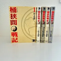 2026年最新】センゴク外伝 桶狭間戦記全5巻 セット の人気アイテム