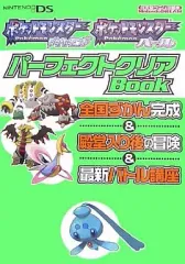 【中古】攻略本NDS ≪RPG(ロールプレイングゲーム)≫ NDS  ポケットモンスターダイヤモンド ポケットモンスターパール パーフェクトクリアBOOK