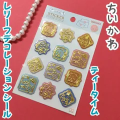 k360【新品・未使用品】レリーフデコレーションシール ちいかわ （ティータイム）ナガノ chiikawa キャラクター 立体的 デコ素材 ゴールド 箔押し 封筒の封留め ラッピング 文房具 シール帳 日記 手帳 ノート シール交換 ステッカー 大人気