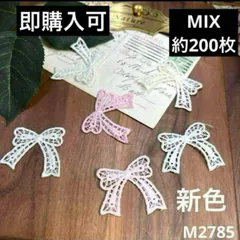 ハンドメイド素材　リボン　モチーフ　約200枚