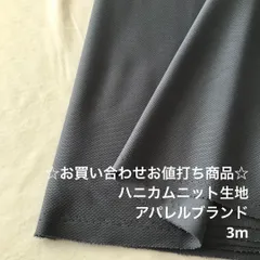 D9X/6358☆3m お買い合わせ/ポリ系ハニカムニット生地/アパレル/生地のM