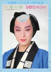 川霧の橋 DVD ル・ポアゾン 愛の媚薬 宝塚 月組 演劇 ミュージカル