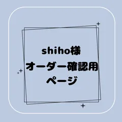【専用】shiho様オーダー確認用ページ