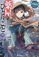 2025年最新】薬屋のひとりごと（7）の人気アイテム - メルカリ