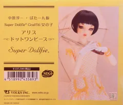 ボークス SDGr女の子 中原淳一 ぱたーん版 アリス ドットワンピース