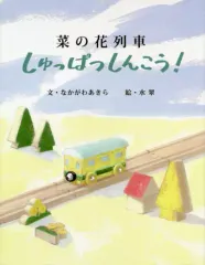 【中古】単行本(実用) ≪鉄道≫ 菜の花列車 しゅっぱつしんこう！ / なかがわあきら