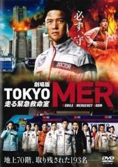 新品DVD劇場版 TOKYO MER南海ミッション - メルカリ