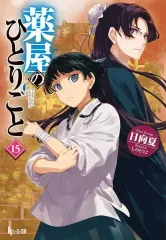 薬屋のひとりごと小説1〜15巻セット 薬屋のひとりごと 1-15巻セット |本 | 通販 | Amazon
