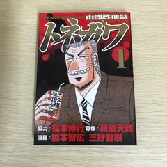 初版本】中間管理職トネガワ＆1日外出録ハンチョウ 初版本 第1巻
