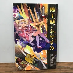 魔王城でおやすみ 1巻～21巻 セット お値下げ️⭕️ 魔王城でおやすみ 1巻～21巻 セット お値下げ️⭕️ 【公式通販】